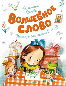 Книга Волшебное слово Валентина Осеева