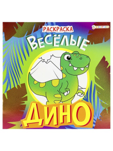 Раскраска ДИНО ВЕСЁЛЫЕ 8л 21,5х21,5см
