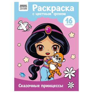 Раскраска А4 ТРИ СОВЫ Сказочные принцессы 16стр цветной фон