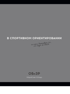 Тетрадь тематическая 48л ОБиЗР ОСТРОУМИЕ И ОТВАГА клетка