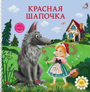 Книжка - картонка Сказки. Красная шапочка Робинс