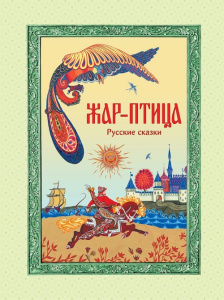 Книга Жар-птица. Русские сказки