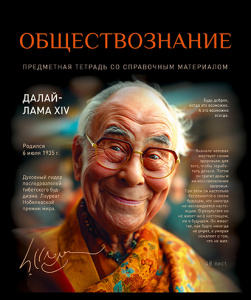Тетрадь тематическая 48л № 1 Обществознание