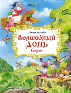Книга сказок Волшебный день