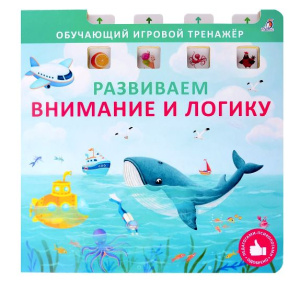 Книга - тренажер Развиваем внимание и логику Робинс