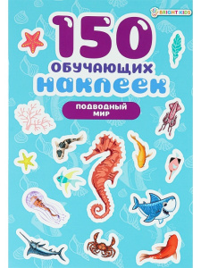 Книжка с наклейками 150 обучающих наклеек ПОДВОДНЫЙ МИР