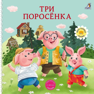 Книжка - картонка Сказки Три поросенка Робинс