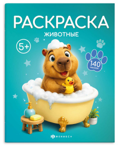 Раскраска 215х280мм 8л с наклейками Животные