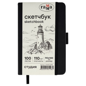 Скетчбук 100л 90х140 Гамма Студия черный твердая обложка на резинке слоновая кость 110г/м2