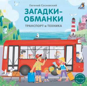 Книжка- картонка Загадки - обманки Транспорт и техника Робинс