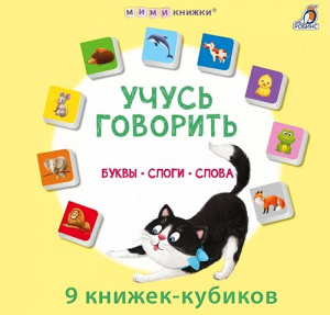 Набор мими-книжек Учусь говорить Буквы Слоги Слова Робинс