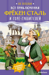 Книга Все приключения фрёкен Сталь и горе-грабителей Ян Экхольм