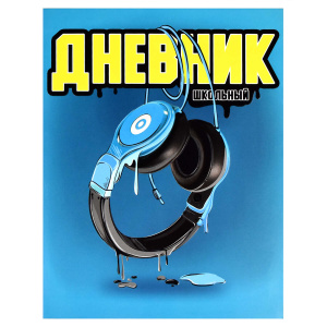 Дневник школьный 1-11кл  Синие наушники