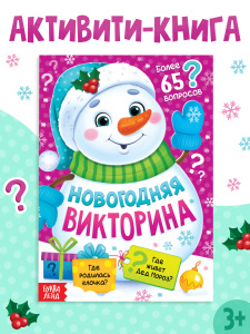 Книга Новогодняя викторина 16 стр