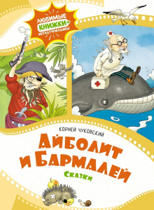 Книга Айболит и Бармалей. Сказки Корней Чуковский