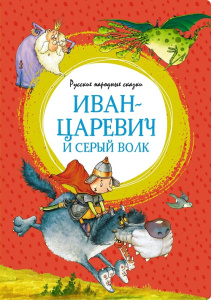 Книга Иван-царевич и серый волк. Русские народные сказки