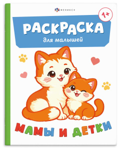 Раскраска для малышей 165×205мм 4л МАМЫ И ДЕТКИ