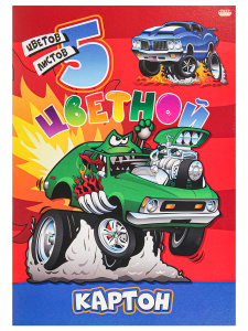 Картон цветной А4 5л 5цв Могучие машины