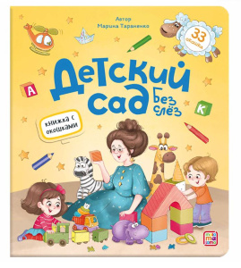 Книжка с окошками. Детский сад без слёз