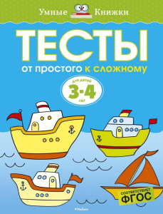 Умные книжки 3-4 года От простого к сложному. Тесты для детей