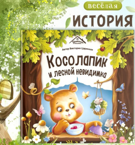 Уютные книжки. Косолапик и лесной невидимка