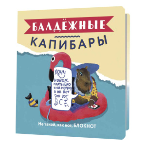 Блокнот 130x130мм 32л клетка Балдежные капибары
