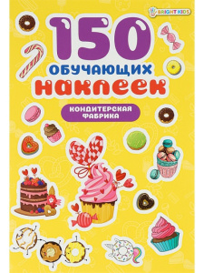 Книжка с наклейками 150 обучающих наклеек КОНДИТЕРСКАЯ ФАБРИКА