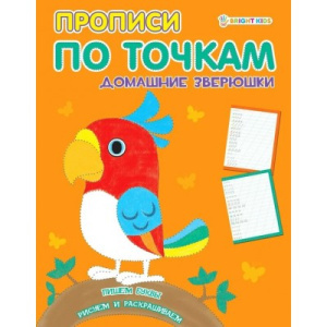 Пропись А5 8л по точкам Домашние зверушки