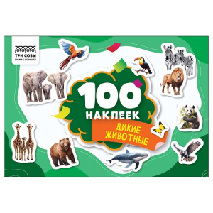 Книжка с наклейками А5 100 наклеек. Дикие животные ТРИ СОВЫ