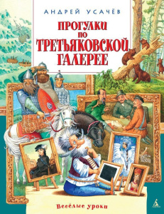 Книга Прогулки по Третьяковской галерее Андрей Усачёв