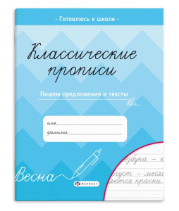 Прописи 165×205мм 8л с заданиями для детей Классические прописи Пишем предложения