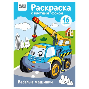 Раскраска с цветным фоном А4 16 стр ТРИ СОВЫ Веселые машинки
