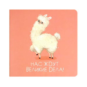 Блокнот 130х130мм 32л Энергичная лама дизайнерский блок