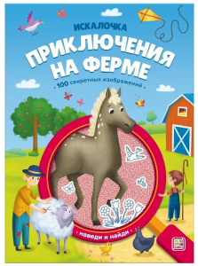 Книжка с лупой Приключения на ферме (Искалочка)