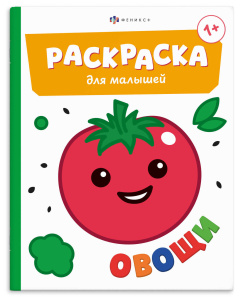 Раскраска для малышей 165×205мм 4л ОВОЩИ