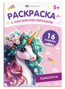Раскраска 165х235мм 8л с наклейками-образцами Единороги