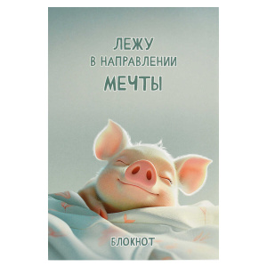 Блокнот А5 40л Сладкие сны