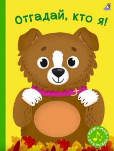 Книга с пищалкой Отгадай, кто я! Робинс