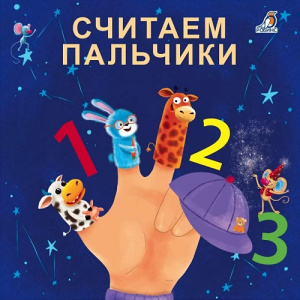 Книжка - картонка Считаем пальчики Робинс