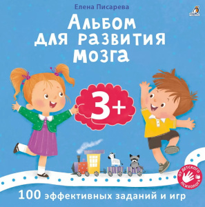 Книга альбом для развития мозга 3+ Робинс