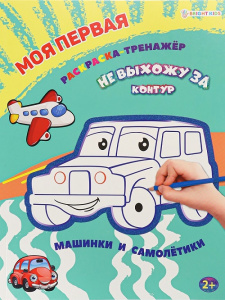 Моя первая раскраска-тренажёр А4 12л МАШИНКИ И САМОЛЕТИКИ 
