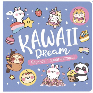 Блокнот 130*130мм 32л Kawaii Блокнот с приятностями!