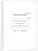 Журнал классный 5-9 класс белый