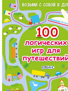 Игра настольная Асборн 100 логических игр для путешествий Робинс