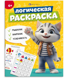 Раскраска 200х260 мм 8л Логическая раскраска 4 ГОДА 