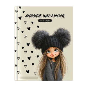 Дневник школьный 1-4 класс арт. 72710 ДЕВЧОНКА В ШАПКЕ / твёрдый переплёт 7БЦ, А5+, 48 л., глянцевая