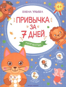 Книга Привычка за 7 дней: Творчество