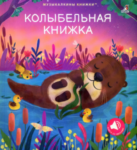 Книга музыкальная колыбельная Робинс