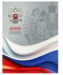 Дневник российского школьника 1-11кл  Герб на сером