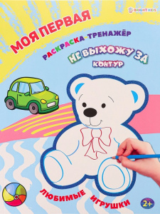 Моя первая раскраска-тренажёр А4 12л ЛЮБИМЫЕ ИГРУШКИ 